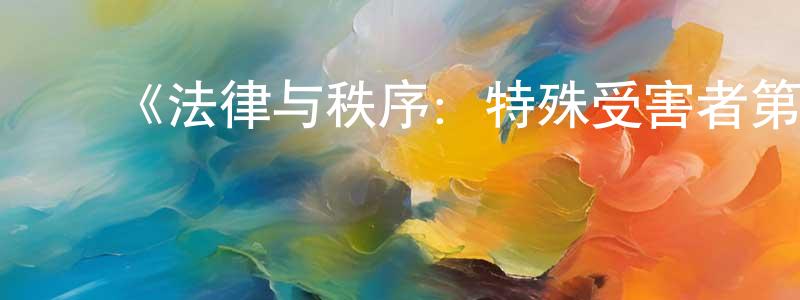 曹礼龙的动漫综艺大全,《法律与秩序:特殊受害者第三季》迅雷下载/在线观看-犯罪历史-美剧天堂